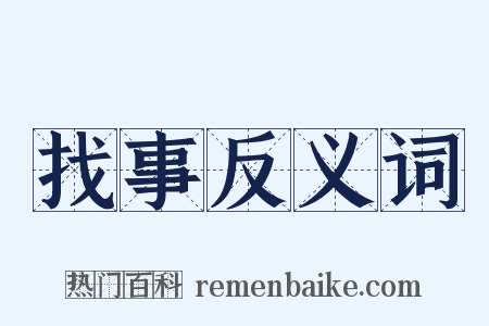 找事反义词是什么意思的图片